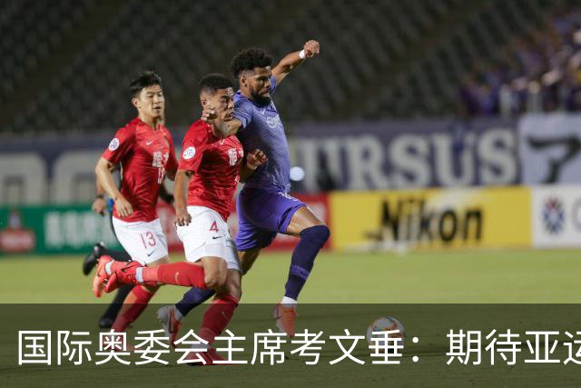 国际奥委会主席考文垂：期待亚运会与奥运会更紧密衔接