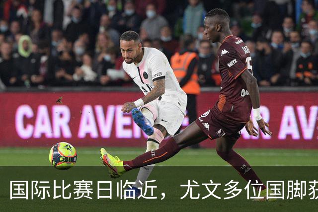国际比赛日临近，尤文多位国脚获征召，仅1人入选意大利男足