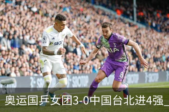 奥运国乒女团3-0中国台北进4强 将与韩国争决赛权