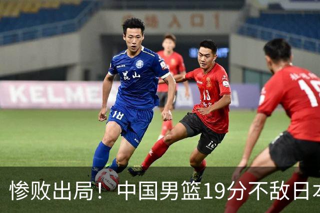 惨败出局！中国男篮19分不敌日本，无缘亚运会决赛，郭士强被批评