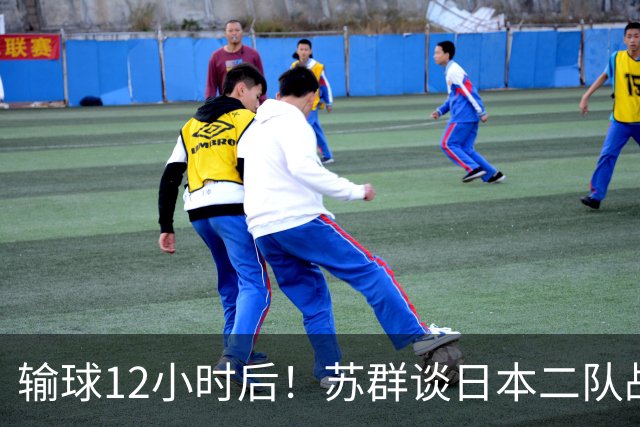 输球12小时后！苏群谈日本二队战略，中国男篮真正的差距藏不住了