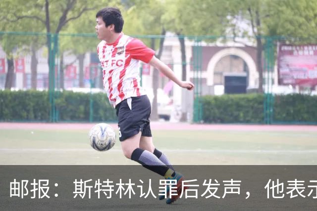 邮报：斯特林认罪后发声，他表示自己的目标是比昨天更好