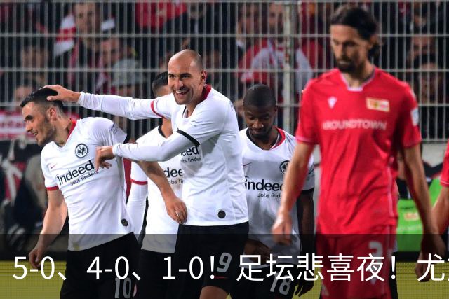 5-0、4-0、1-0！足坛悲喜夜！尤文贝蒂斯告捷，曼城尤文水晶宫狂胜，多纪录刷新